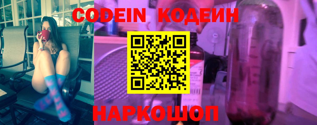 Кодеин Purple Drank Моздок